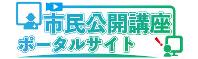 市民公開講座ポータルサイト（デモ）
